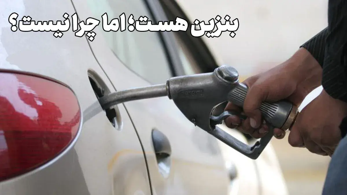 پمپبنزینها چه چیزی را لو میدهند؟!