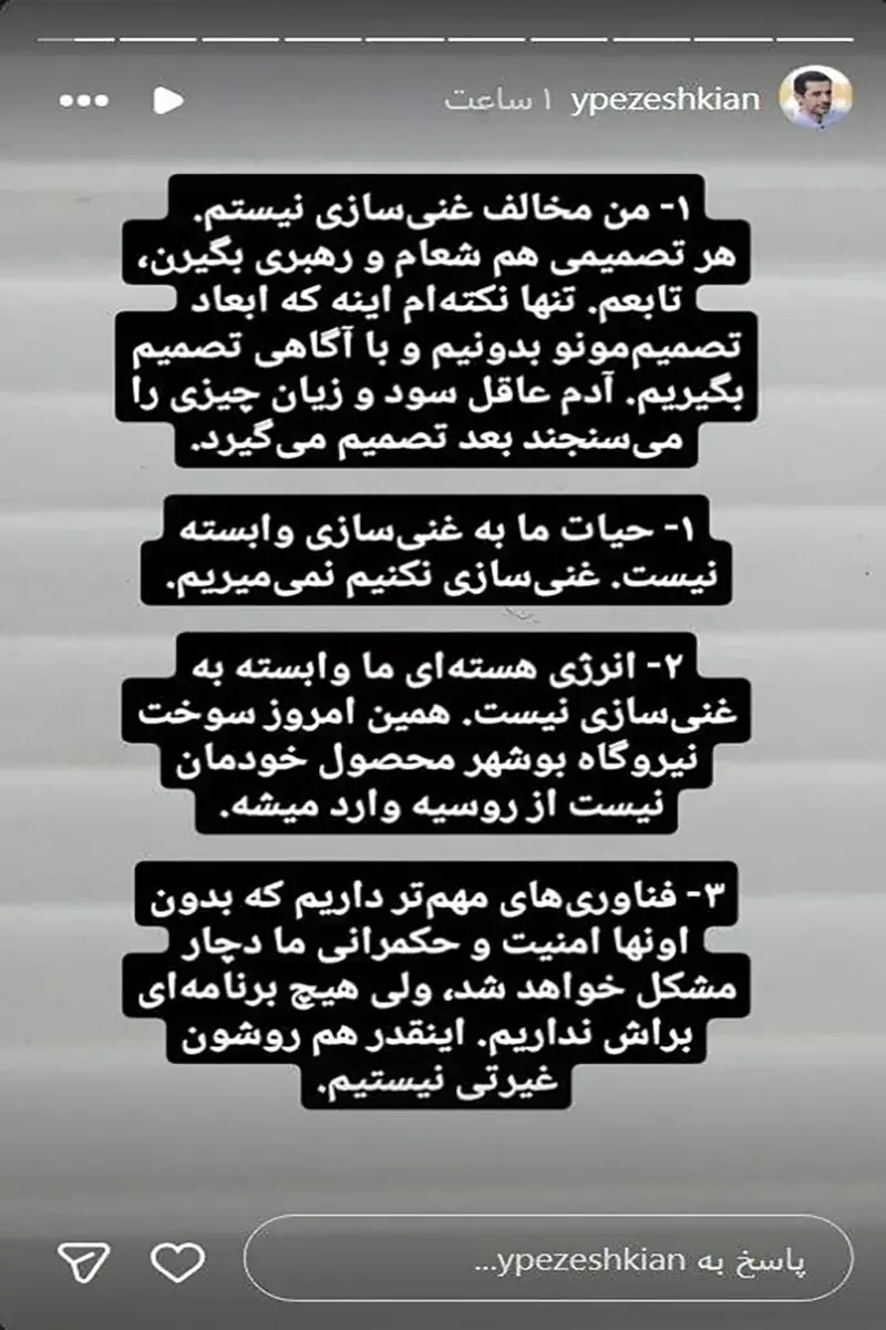 استوری عجیب یوسف پزشکیان درباره غنی سازی!