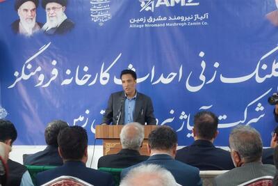  کارخانه فرومنگنز اسدآباد با سرمایه‌گذاری چینی کلنگ زنی شد - تسنیم
