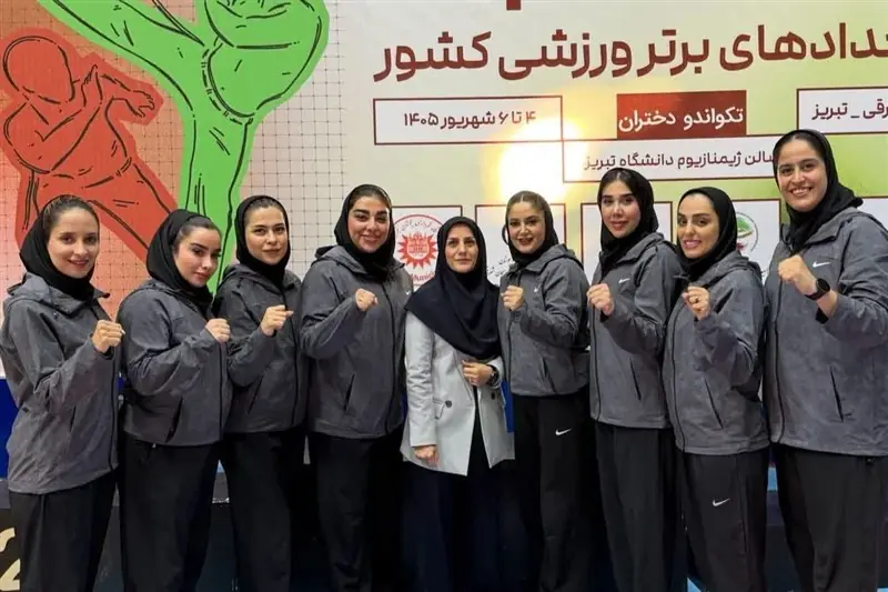  بانوان تکواندوکار البرز نایب‌قهرمان المپیاد استعدادهای برتر شدند - تسنیم