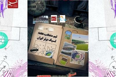 تیم منتخب هفته چهارم لیگ برتر فوتبال - تسنیم