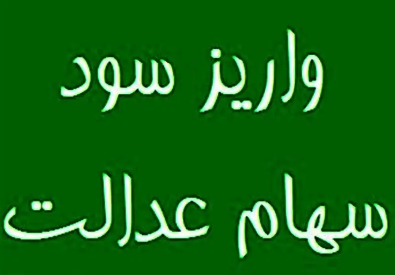 احتمال واریز مرحله نخست سود سهام عدالت در روزهای آینده - تسنیم