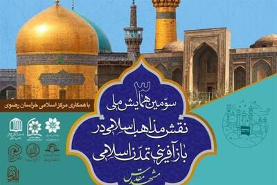 فراخوان مقاله با محوریت «نقش مذاهب در بازآفرینی تمدن اسلامی» - تسنیم
