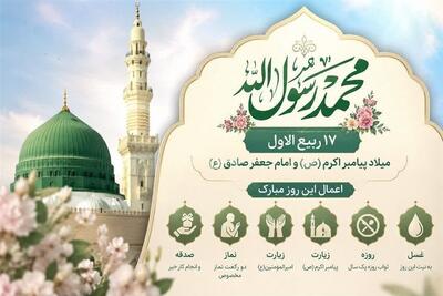 اعمال 17 ربیعالاول، سالروز ولادت پیامبر مهربانیها(ص) و امام صادق(ع) - تسنیم