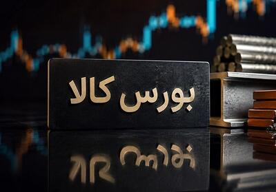 جزئیات معاملات در آخرین روز کاری بورس کالای ایران - تسنیم