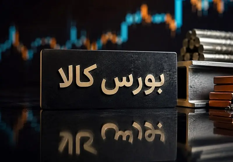  جزئیات معاملات در آخرین روز کاری بورس کالای ایران - تسنیم