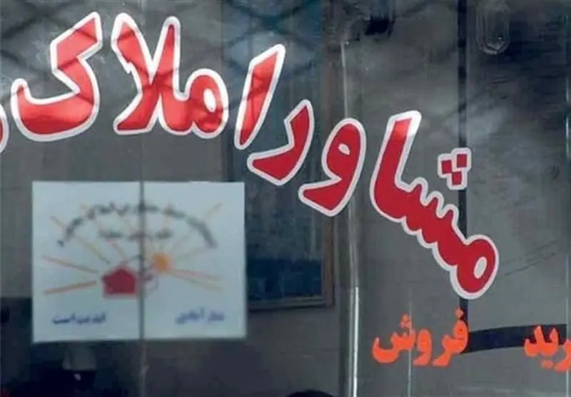 شناسایی 580 مشاور املاک فاقد پروانه در اصفهان - تسنیم