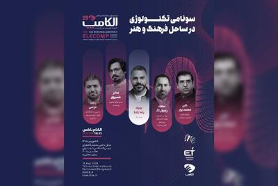 پنلهای تخصصی روز اول الکامپ ۲۹ اعلام شد؛ از آینده تبلیغات و خدمات مالی تا لجستیک هوشمند