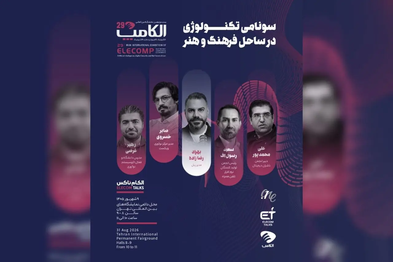 پنلهای تخصصی روز اول الکامپ ۲۹ اعلام شد؛ از آینده تبلیغات و خدمات مالی تا لجستیک هوشمند