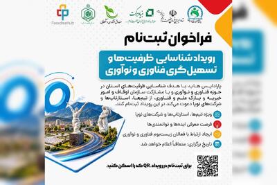 فراخوان ثبتنام رویداد «شناسایی ظرفیتها و تسهیلگری فناوری و نوآوری» در سنندج