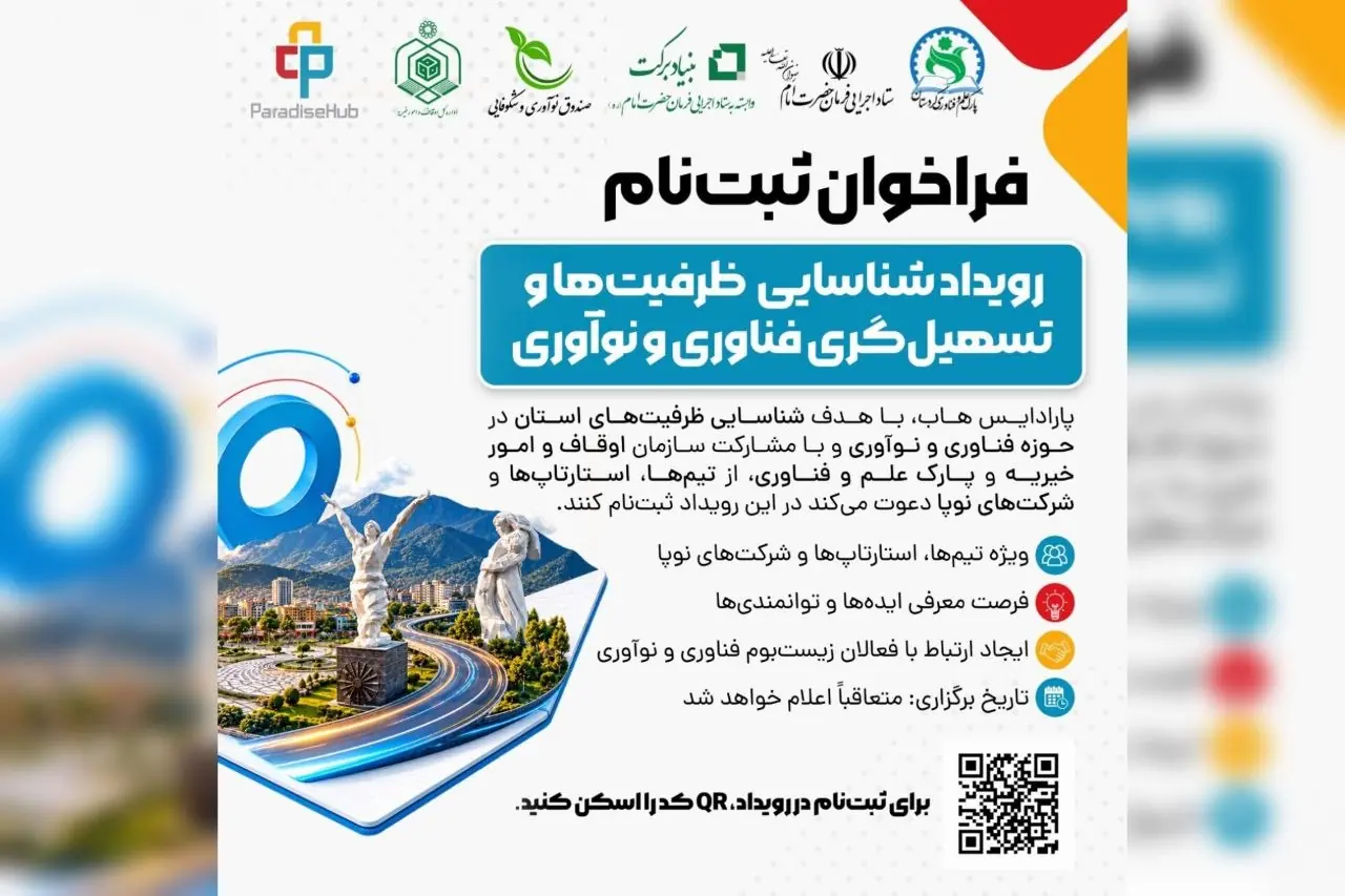 فراخوان ثبتنام رویداد «شناسایی ظرفیتها و تسهیلگری فناوری و نوآوری» در سنندج
