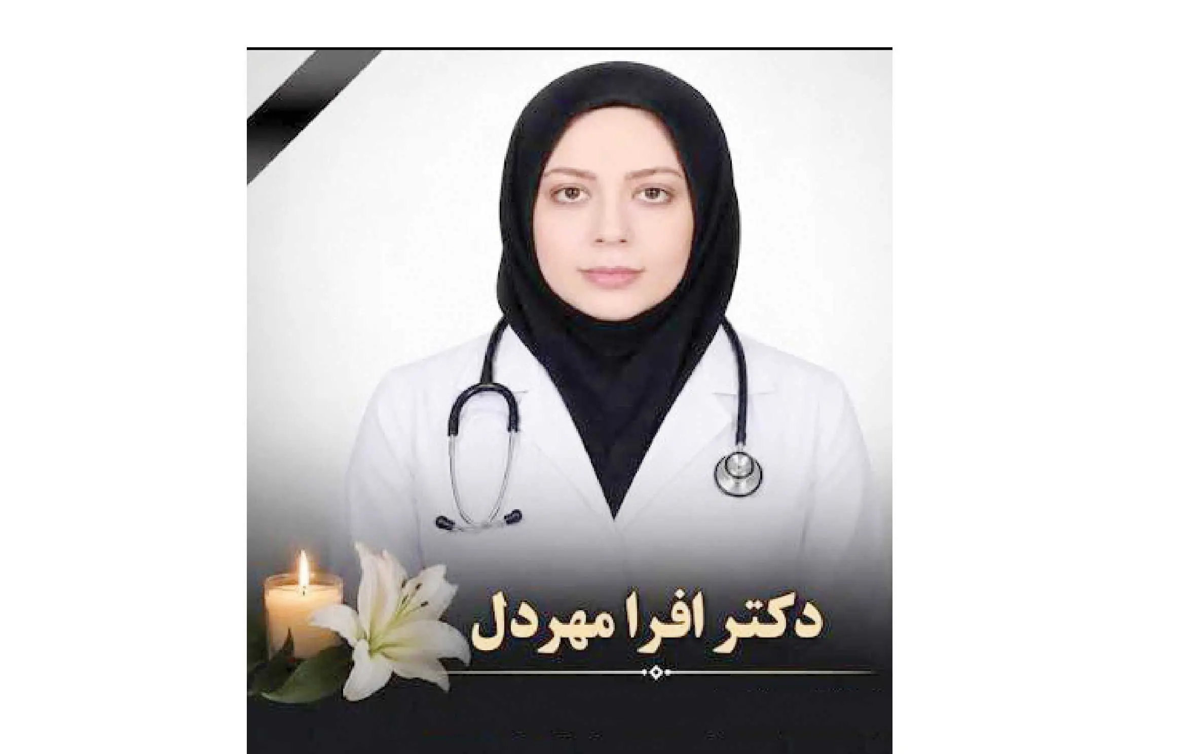  دو روز بی‌خبری از جان‌باختن یک پزشک