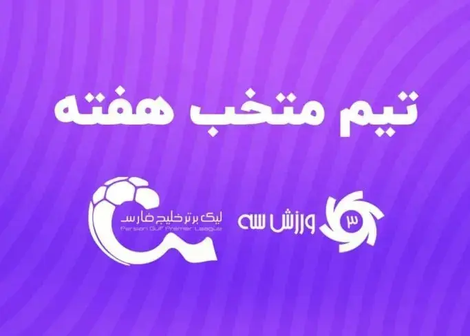 تیم منتخب هفته چهارم لیگ برتر