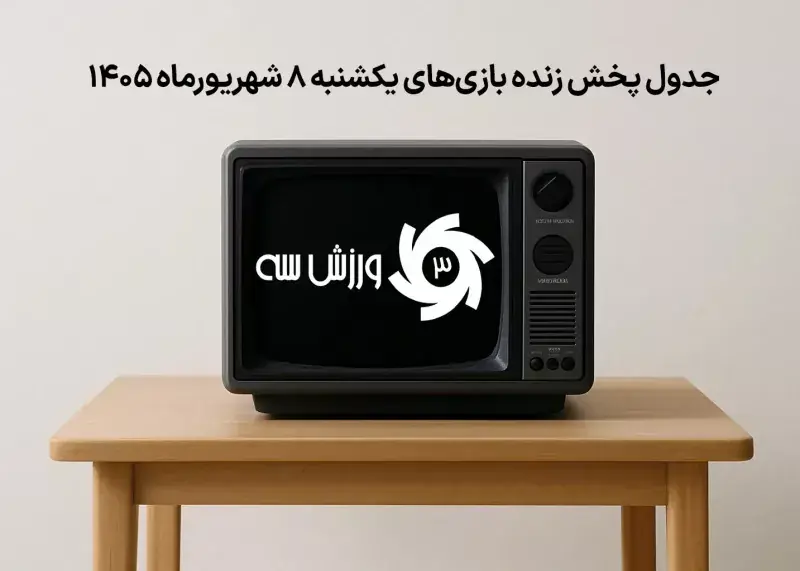 جدول پخش زنده بازیهای یکشنبه 8 شهریور