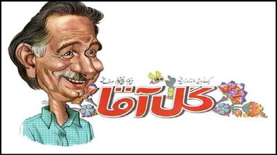 یادی از گلآقا و دو کلمه حرف حسابش