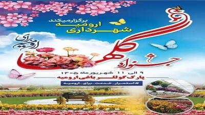 جشنواره گلها از فردا در ارومیه آغاز میشود