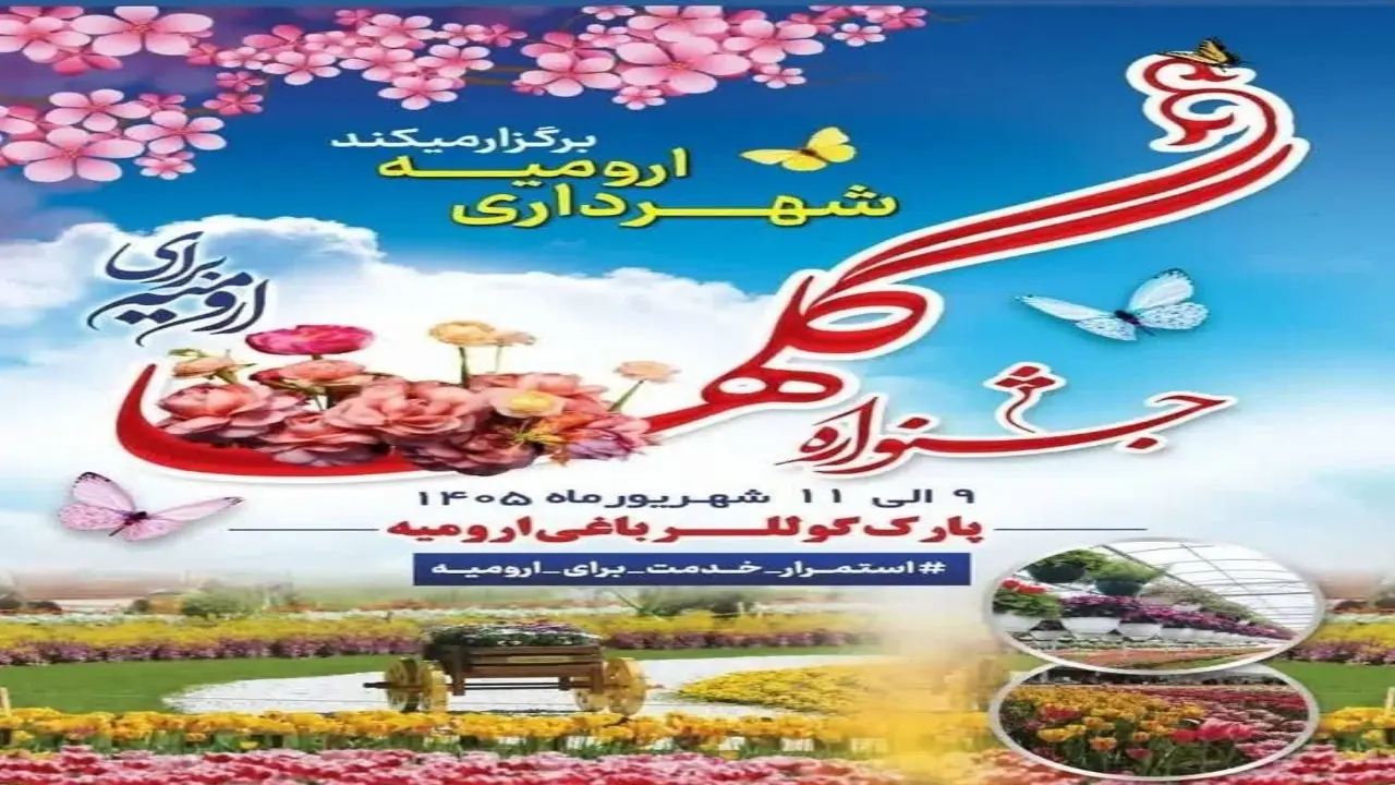  جشنواره گل‌ها  از فردا در  ارومیه آغاز می‌شود