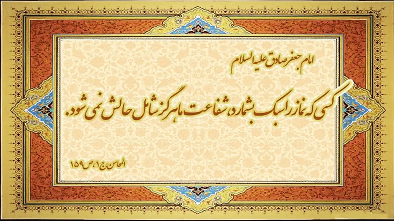 وصیت مهم امام صادق(ع) درباره سبک شمردن نماز + فیلم