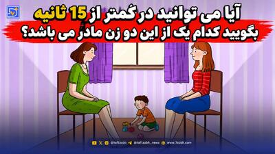  معما؛ آیا می توانید در کمتر از 15 ثانیه بگویید کدام یک از این دو زن مادر می باشد؟