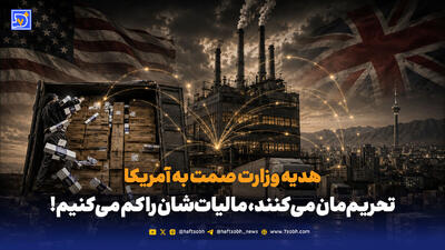  هدیه وزارت صمت به آمریکا؛ تحریم‌مان می‌کنند، مالیات‌شان را کم می‌کنیم!