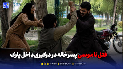  قتل ناموسی پسرخاله در درگیری داخل پارک