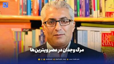  مرگ وجدان در عصر ویترین‌ها