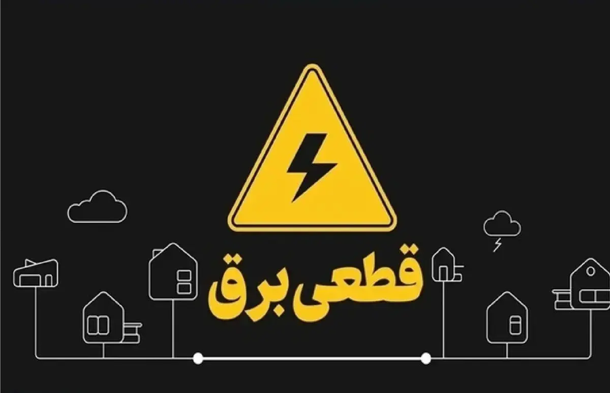 زمان پایان قطعی برق خانگی /ناترازی تمام شد