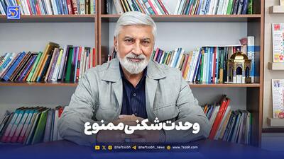  وحدت‌شکنی ممنوع