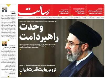  واکنش روزنامه ها به پیام آیت‌الله سید مجتبی خامنه ای/ پیشخوان