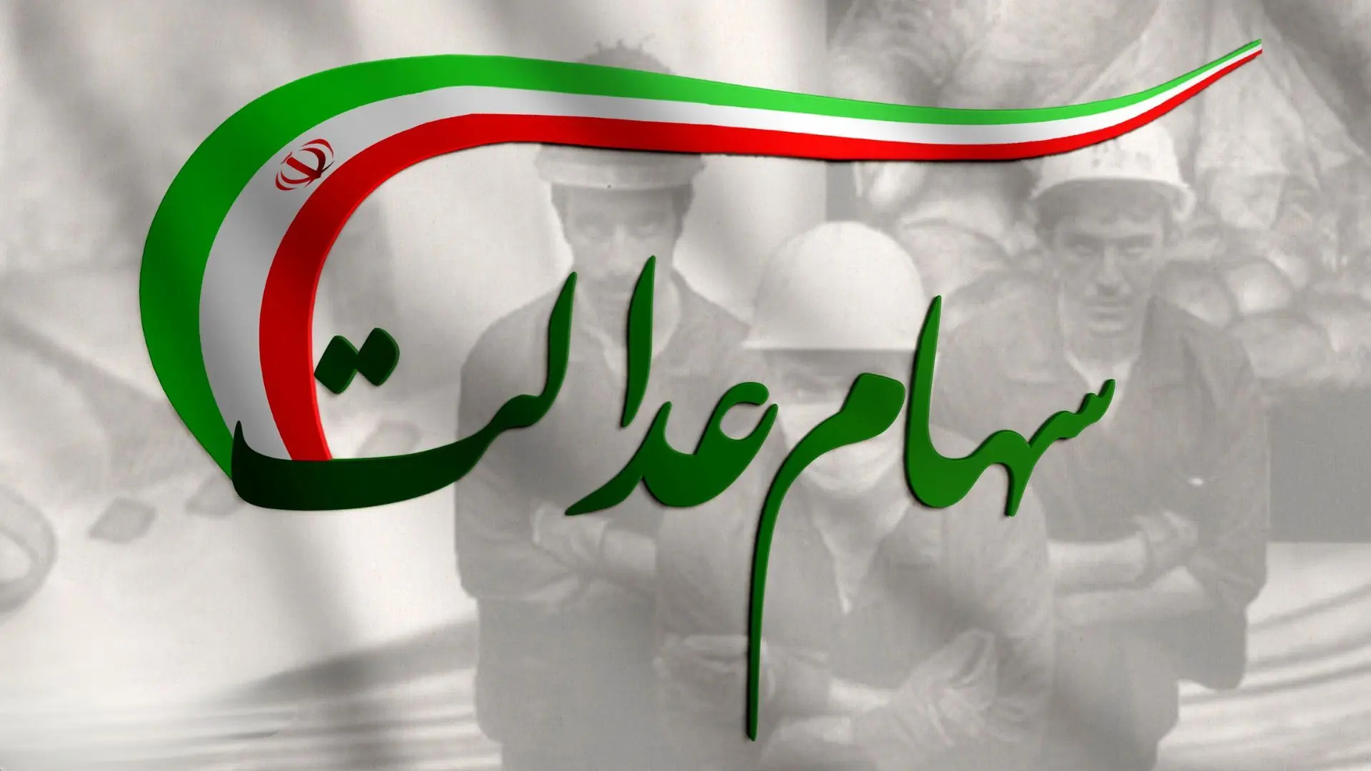  جزییات جدید از واریز مرحله جدید سود سهام عدالت