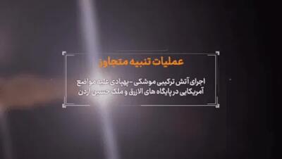  اطلاعیه سپاه درباره حمله پهپادی و موشکی به اردن: ۲ پایگاه ملک حسین و الازرق درهم کوبیده شد
