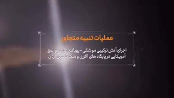 اطلاعیه سپاه درباره حمله پهپادی و موشکی به اردن: ۲ پایگاه ملک حسین و الازرق درهم کوبیده شد