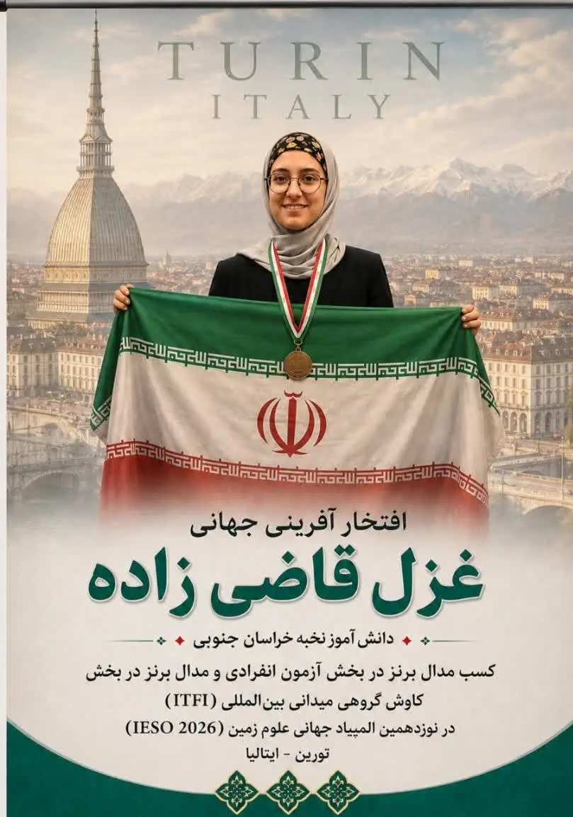  درخشش دانش آموز خراسان جنوبی در المپیاد جهانی زمین شناسی | آخرین خبر