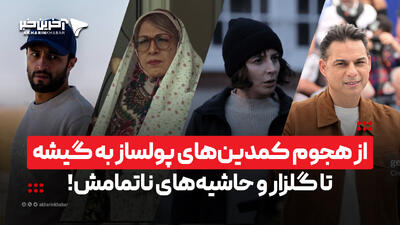 از هجوم کمدینهای پولساز به گیشه تا گلزار و حاشیههای ناتمامش! | آخرین خبر