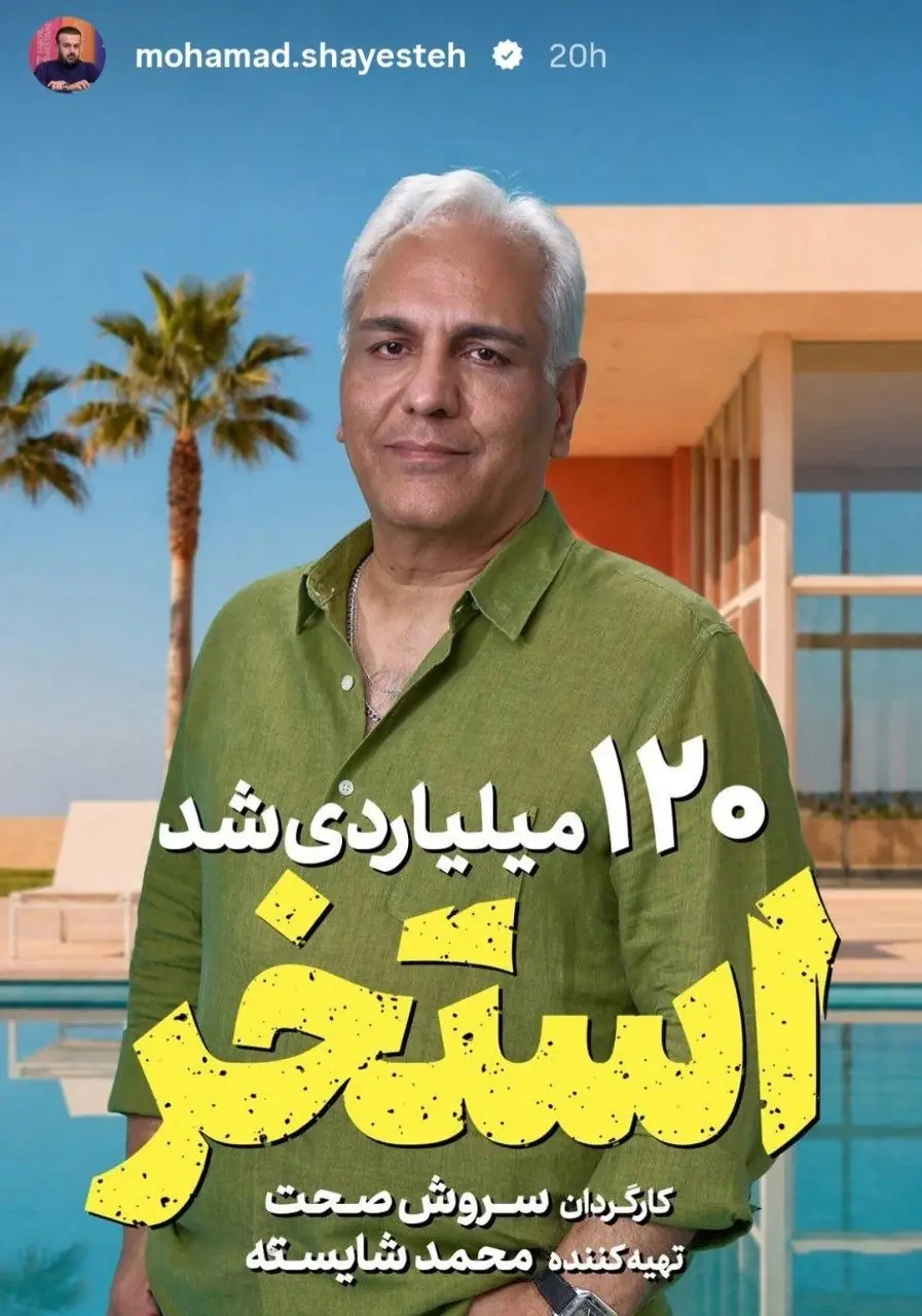 «استخر» ۱۲۰ میلیاردی شد | آخرین خبر