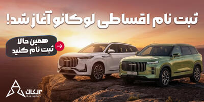 فرصت خرید لوکانو L7 و L8 با اقساط ۵ ساله و تحویل فوری در نمایندگی717 | آخرین خبر