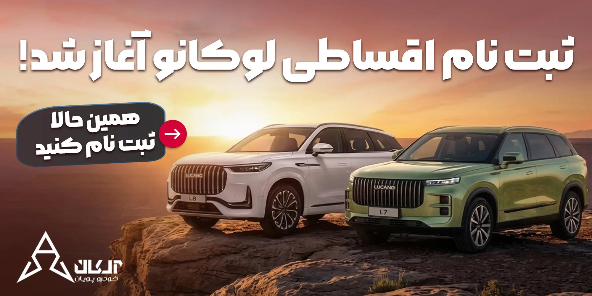  فرصت خرید لوکانو L7 و L8 با اقساط ۵ ساله و تحویل فوری در نمایندگی717 | آخرین خبر