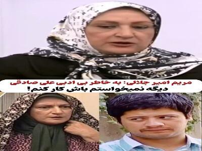  مریم امیرجلالی: بخاطر بی ادبی علی صادقی دیگر نمی خواستم با او کار کنم! | آخرین خبر