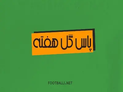  پاس گل های برتر هفته چهارم لیگ برتر در فصل ۱۴۰۵/۱۴۰۶ | آخرین خبر
