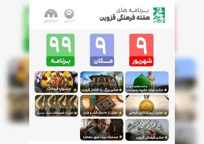  آغاز هفته فرهنگی قزوین با اجرای ۹۹ برنامه در ۹ نقطه شهر | آخرین خبر