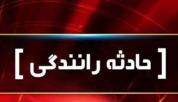 جهادگر اصفهانی در حادثه رانندگی در مرز بسطام سقز جان باخت | آخرین خبر