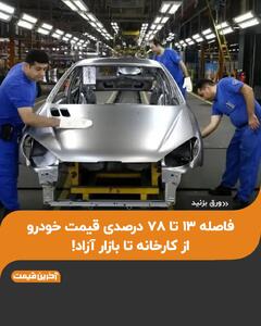 فاصله ۱۳ تا ۷۸ درصدی قیمت خودرو از کارخانه تا بازار آزاد! | آخرین خبر