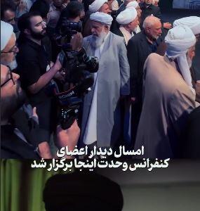 امسال دیدار اعضای کنفرانس وحدت اینجا برگزار شد | آخرین خبر