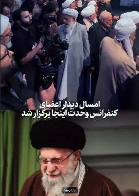امسال دیدار اعضای کنفرانس وحدت اینجا برگزار شد | آخرین خبر