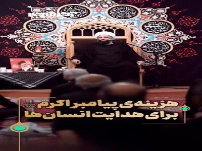  هزینه‌ی پیامبر اکرم صلی الله علیه و آله، برای هدایت انسان‌ها | آخرین خبر