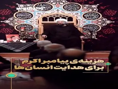  هزینه‌ی پیامبر اکرم صلی الله علیه و آله، برای هدایت انسان‌ها | آخرین خبر
