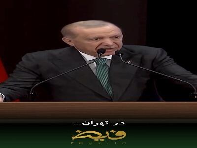  صحبت‌های قابل تامل اردوغان درباره جنگ اخیر ایران و آمریکا | آخرین خبر