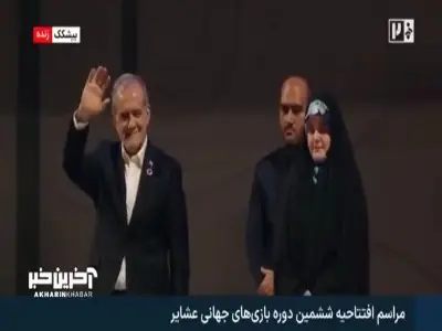حضور رئیس جمهور در مراسم افتتاحیه ششمین دوره بازی های جهانی عشایر در بیشکک قرقیزستان | آخرین خبر