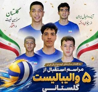  استقبال از قهرمانان گلستانی تیم ملی والیبال زیر ۱۷سال کشور در رقابت‌های جهانی فردا در گرگان | آخرین خبر
