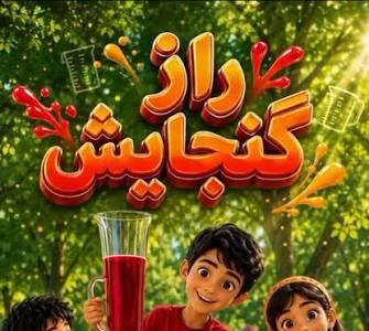 گنجایش رو فقط یاد نگیریم؛ درکش کنیم! | آخرین خبر